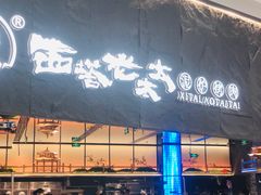 -西塔老太太泥炉烤肉(温州首店万象城黑金店)
