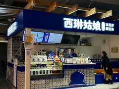 -西琳姑娘·新疆冰淇淋酸奶茶(南开大悦城店)