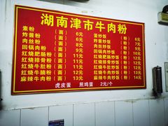-常德津市牛肉粉(兴南大道店)