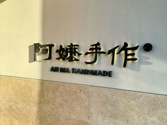 -阿嬷手作(上海万象城店)