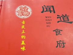 -闻道食府烙饼卷带鱼(原车耳营店原大觉寺店)