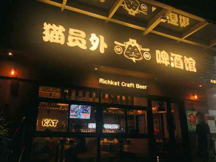 猫员外精酿啤酒馆石厦店