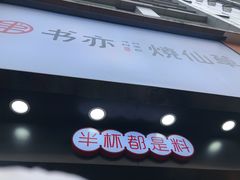 门面-书亦烧仙草(金港国际步行街店)