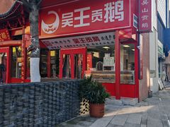 -吴山贡鹅(罍街店)