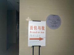 -面包与我Bread Or Me(长城汇店)