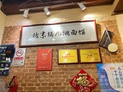 -锅儿挑面馆
