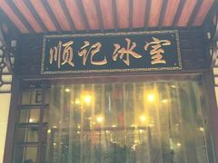 门面-顺记冰室(宝华路店)