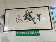 -铁谢李松祖传羊肉汤馆