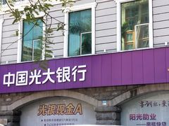 -中国光大银行(三亚分行营业部)