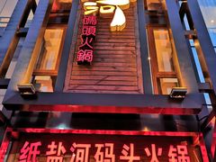 -纸盐河码头火锅(十八梯店)