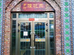 -乡村馕坑肉·烧烤·新疆菜·本地人更爱吃(阿勒泰首店)