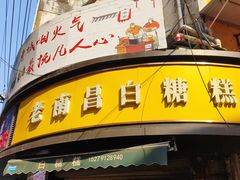 -老南昌白糖糕(大士院店)