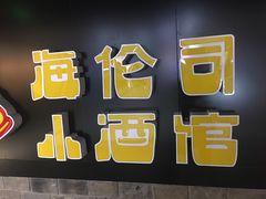 -Helens海伦司小酒馆(复旦大学店)