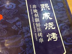 -熙成烧烤(白塔岭店)