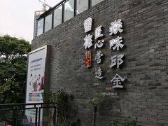 门面-邱金小炒·30 年盐帮江湖菜(自贡店)
