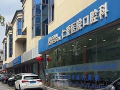 -上海仁爱医院口腔科 · 种植