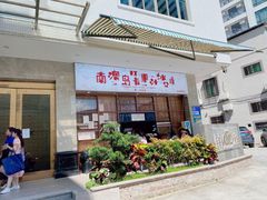 门面-南澳岛打卡果汁冰公司