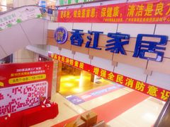 -香江家居品牌工厂批发城