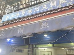 -老字号贾家肉丸糊辣汤(光明巷店)