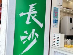 -费大厨辣椒炒肉(太平老街店)