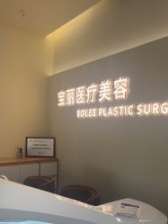 -重庆宝丽医疗美容