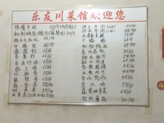 -乐友川味家常菜馆
