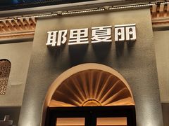 -耶里夏丽·丝路国际·新疆餐厅(浦东区东方路店)
