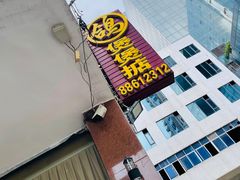 门面-煲煲掂风味煲仔饭餐厅(西区店)