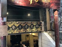门面-邓莽子老火锅(鲁祖庙店)