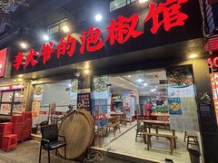 -李大爷的泡椒馆(冉家坝店)