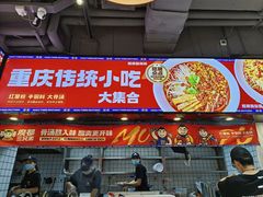 -魔都三兄弟酸辣粉·蘸卤炸串(虹桥万科店)