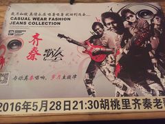 -胡桃里乐队酒馆(鎏嘉码头店)