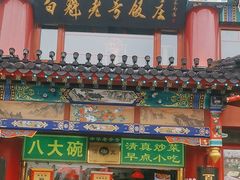 -白魁老号饭庄(交道口店)