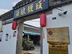 -孝店王酒酿馒头(安昌1店)