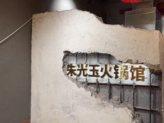 -朱光玉火锅馆·太原旗舰(钟楼街店)