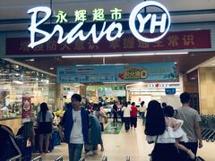 -永辉超市(大西洋银泰城店)