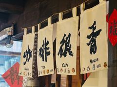 -新月集庭院咖啡馆(老邮局店)