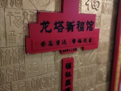 -龙塔