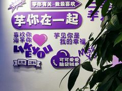 -喜乐村芋泥脑袋家族(三里屯店)