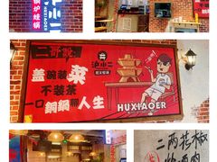 -炉小二铜锅牛蛙•川湘菜(三里屯店)