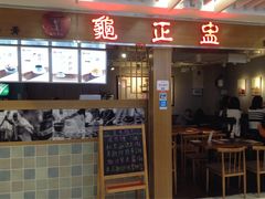 门面-龟金正·港式甜品(客村店)