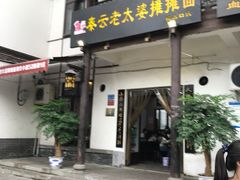 -秦云老太婆摊摊面(磁器口店)