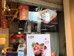 -八婆婆烧仙草(曾厝垵店)