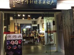 -卢福英苏绣制作中心(苏州平江历史文化街区店)