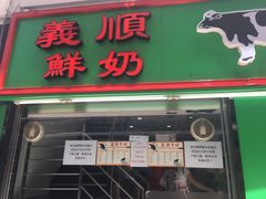 -义顺牛奶公司(新马路老店)