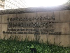 -上海昆虫博物馆