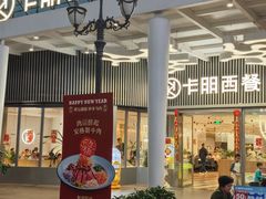 -卡朋西餐(东方广场店)