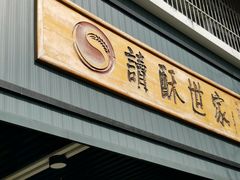 门面-读酥世家(宛平南路店)