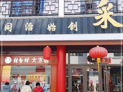 门面-采芝斋评弹茶馆(观前街店)