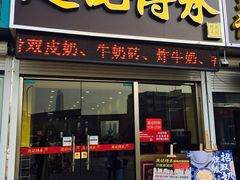 门面-赵记传承特色牛奶甜品(泉城广场店)